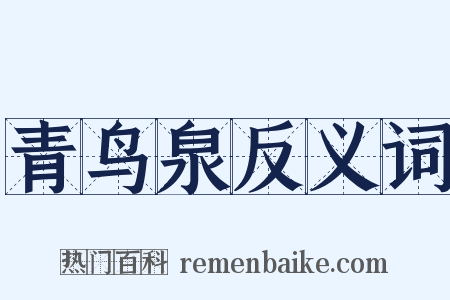 青鸟泉反义词是什么意思的图片